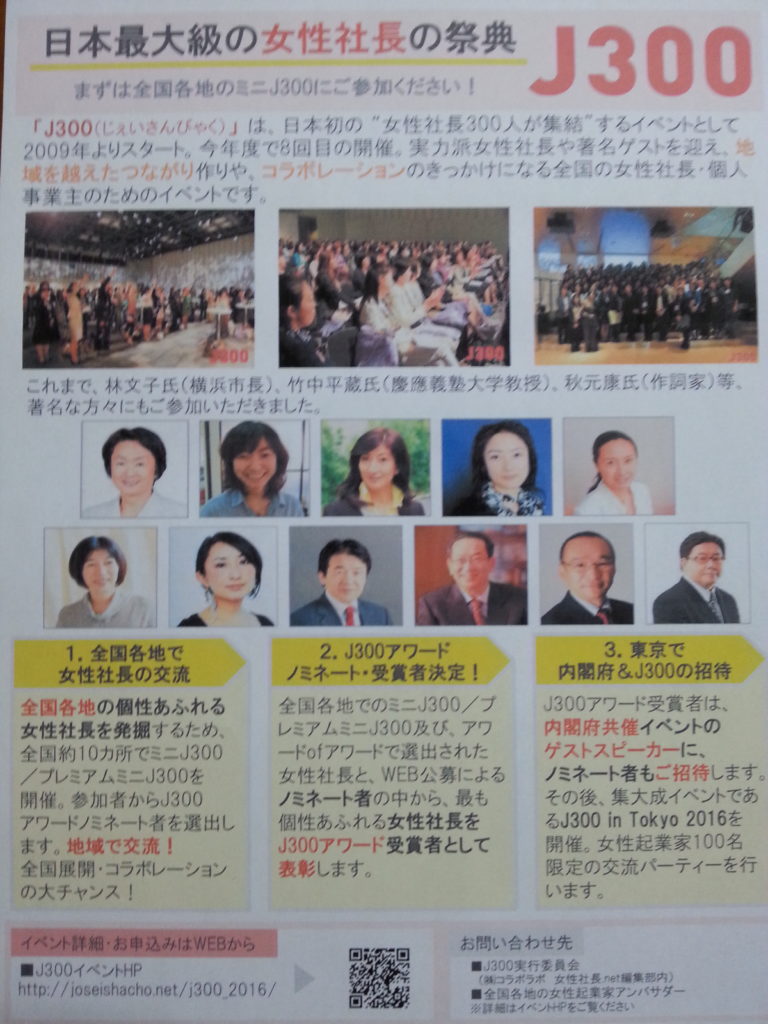 日本最大級の女性社長の祭典「J300」